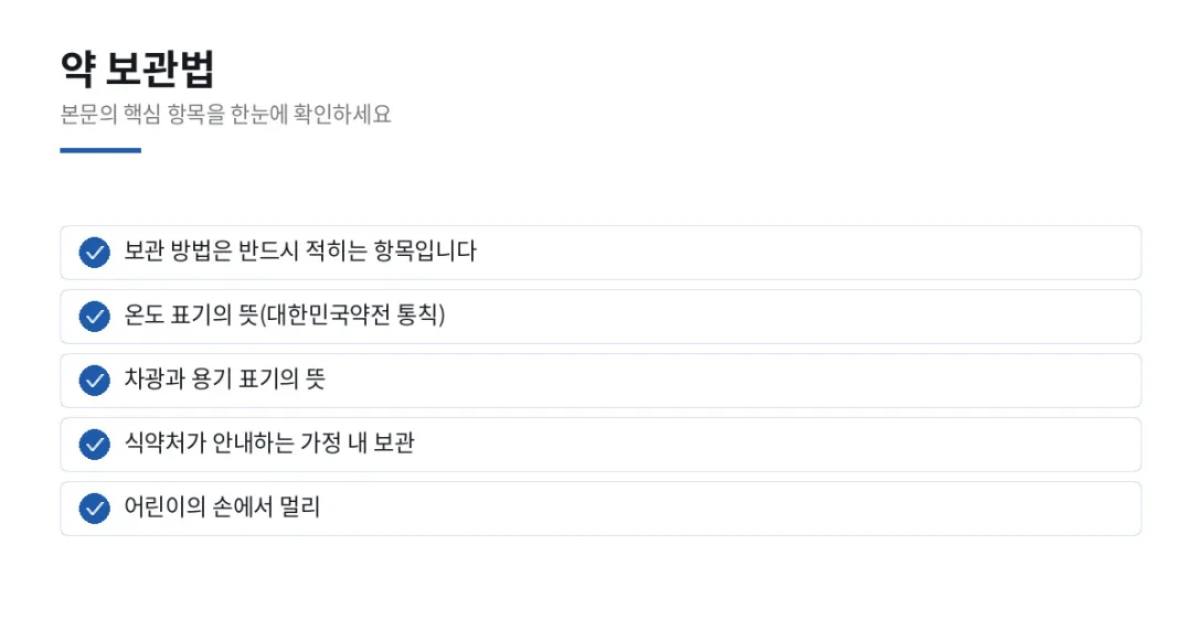 이 글에서 확인할 내용: 보관 방법은 반드시 적히는 항목입니다, 온도 표기의 뜻(대한민국약전 통칙), 차광과 용기 표기의 뜻, 식약처가 안내하는 가정 내 보관, 어린이의 손에서 멀리