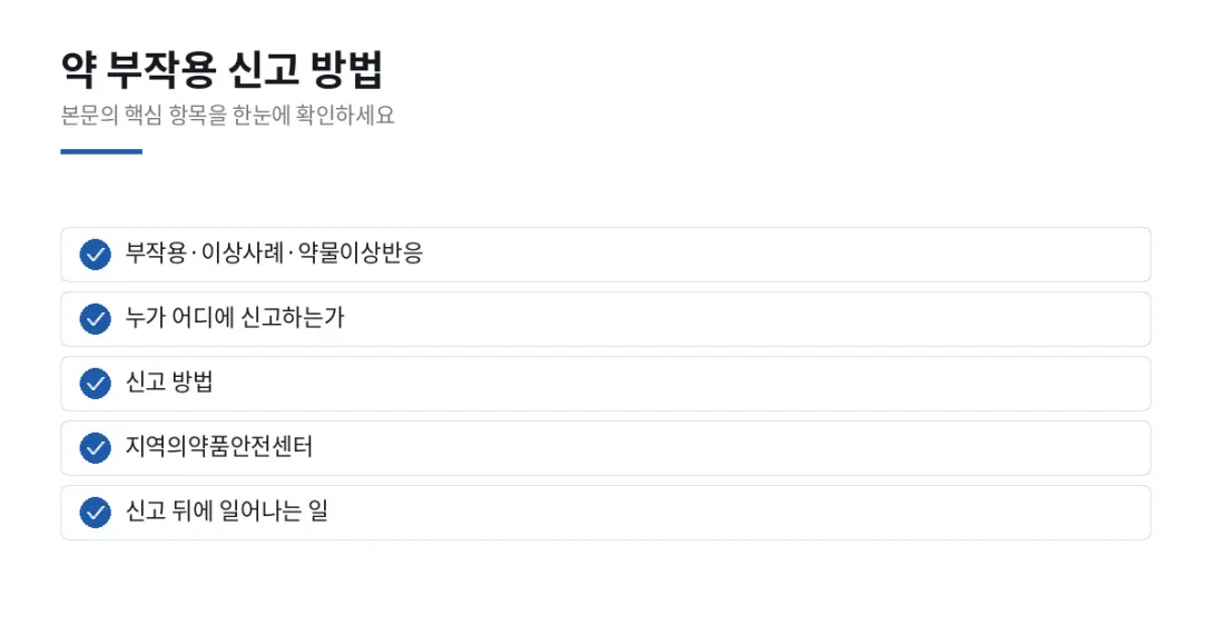 이 글에서 확인할 내용: 부작용·이상사례·약물이상반응, 누가 어디에 신고하는가, 신고 방법, 지역의약품안전센터, 신고 뒤에 일어나는 일