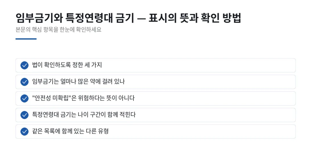 이 글에서 확인할 내용: 법이 확인하도록 정한 세 가지, 임부금기는 얼마나 많은 약에 걸려 있나, "안전성 미확립"은 위험하다는 뜻이 아니다, 특정연령대 금기는 나이 구간이 함께 적힌다, 같은 목록에 함께 있는 다른 유형