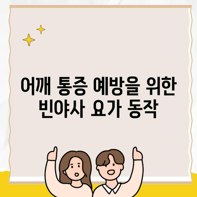 어깨 통증 예방을 위한 빈야사 요가 동작