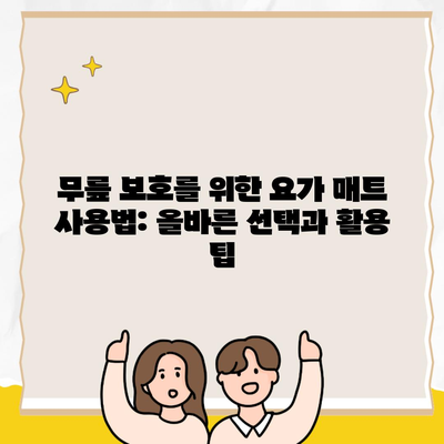 무릎 보호를 위한 요가 매트 사용법: 올바른 선택과 활용 팁