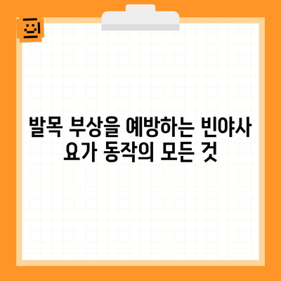 발목 부상을 예방하는 빈야사 요가 동작의 모든 것