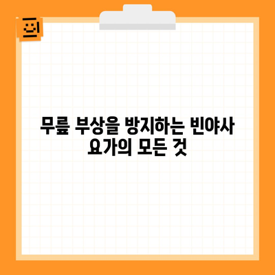 무릎 부상을 방지하는 빈야사 요가의 모든 것