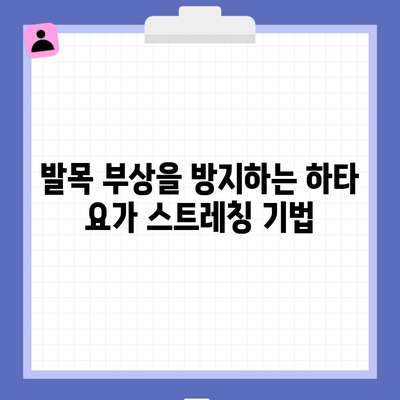 발목 부상을 방지하는 하타 요가 스트레칭 기법