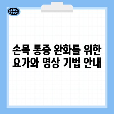 손목 통증 완화를 위한 요가와 명상 기법 안내