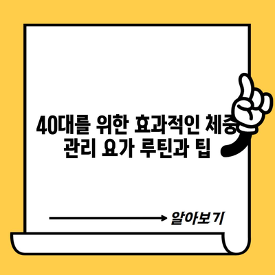 40대를 위한 효과적인 체중 관리 요가 루틴과 팁