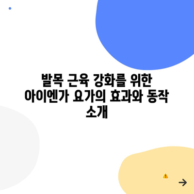 발목 근육 강화를 위한 아이엔가 요가의 효과와 동작 소개