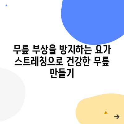 무릎 부상을 방지하는 요가 스트레칭으로 건강한 무릎 만들기