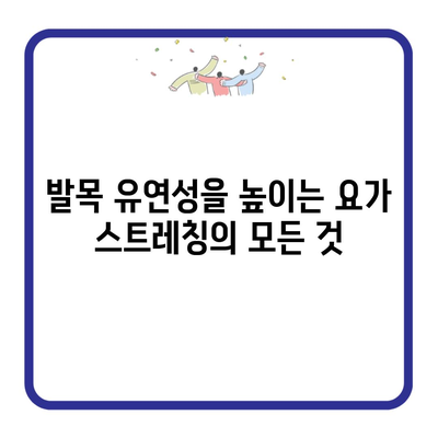 발목 유연성을 높이는 요가 스트레칭의 모든 것