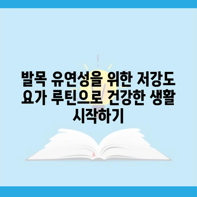 발목 유연성을 위한 저강도 요가 루틴으로 건강한 생활 시작하기