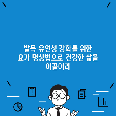 발목 유연성 강화를 위한 요가 명상법으로 건강한 삶을 이끌어라