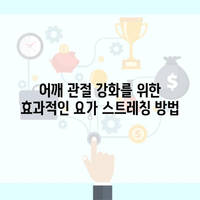 어깨 관절 강화를 위한 효과적인 요가 스트레칭 방법