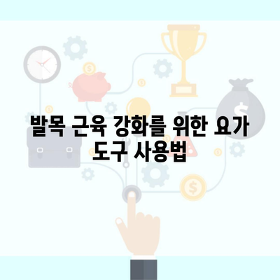 발목 근육 강화를 위한 요가 도구 사용법