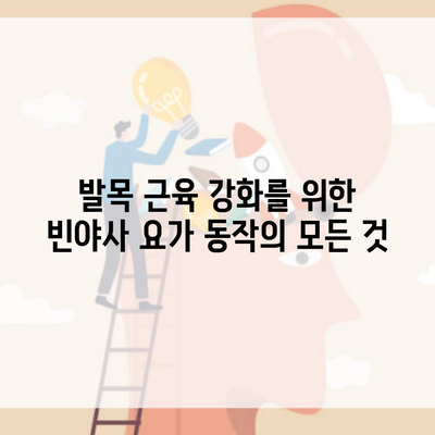 발목 근육 강화를 위한 빈야사 요가 동작의 모든 것