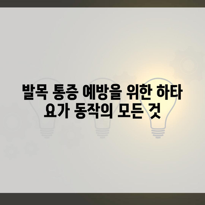 발목 통증 예방을 위한 하타 요가 동작의 모든 것