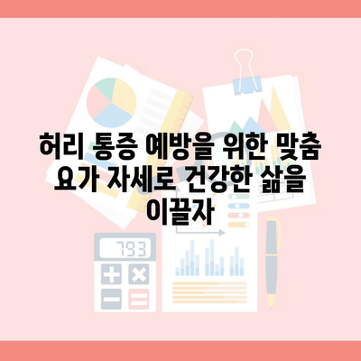 허리 통증 예방을 위한 맞춤 요가 자세로 건강한 삶을 이끌자