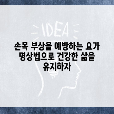 손목 부상을 예방하는 요가 명상법으로 건강한 삶을 유지하자