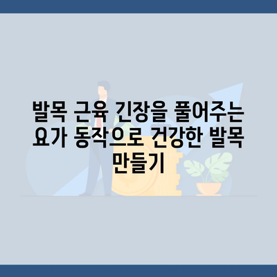 발목 근육 긴장을 풀어주는 요가 동작으로 건강한 발목 만들기