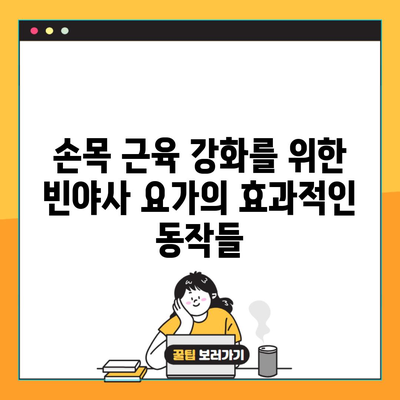 손목 근육 강화를 위한 빈야사 요가의 효과적인 동작들