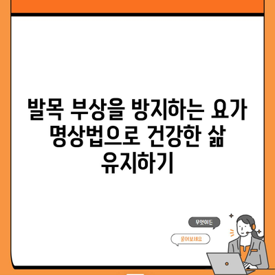 발목 부상을 방지하는 요가 명상법으로 건강한 삶 유지하기