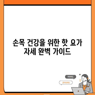 손목 건강을 위한 핫 요가 자세 완벽 가이드