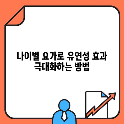 나이별 요가로 유연성 효과 극대화하는 방법