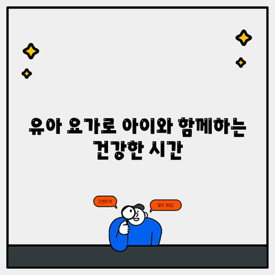 유아 요가로 아이와 함께하는 건강한 시간