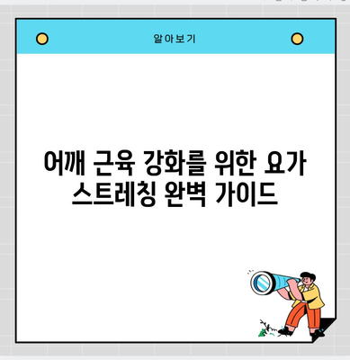 어깨 근육 강화를 위한 요가 스트레칭 완벽 가이드