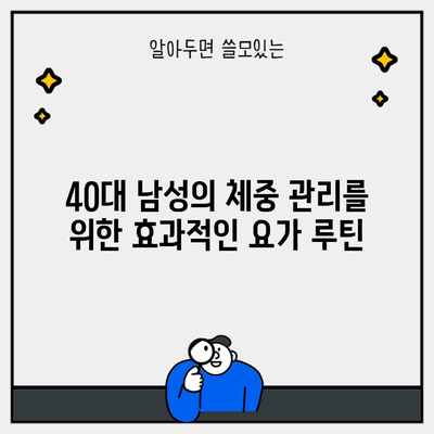 40대 남성의 체중 관리를 위한 효과적인 요가 루틴