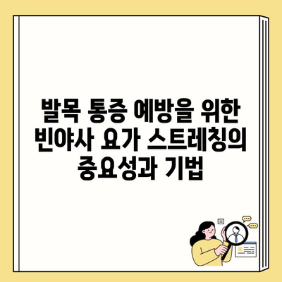 발목 통증 예방을 위한 빈야사 요가 스트레칭의 중요성과 기법