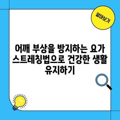 어깨 부상을 방지하는 요가 스트레칭법으로 건강한 생활 유지하기