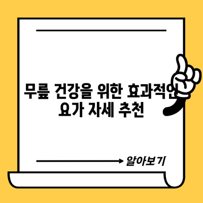 무릎 건강을 위한 효과적인 요가 자세 추천