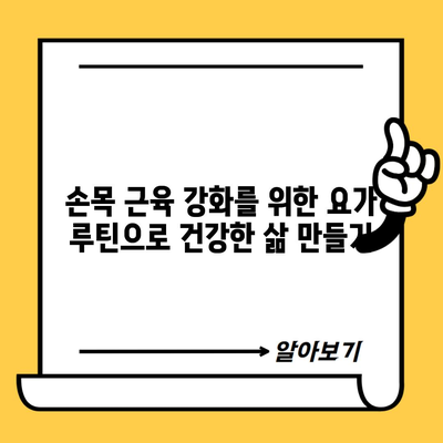 손목 근육 강화를 위한 요가 루틴으로 건강한 삶 만들기