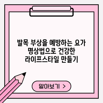 발목 부상을 예방하는 요가 명상법으로 건강한 라이프스타일 만들기