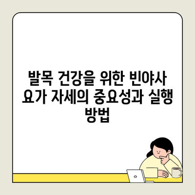 발목 건강을 위한 빈야사 요가 자세의 중요성과 실행 방법