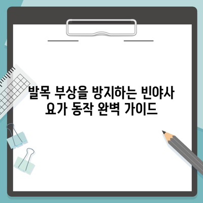 발목 부상을 방지하는 빈야사 요가 동작 완벽 가이드