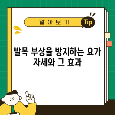 발목 부상을 방지하는 요가 자세와 그 효과