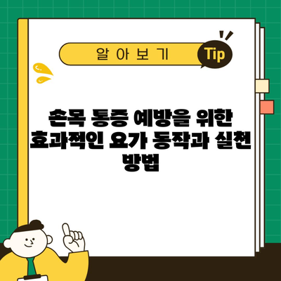 손목 통증 예방을 위한 효과적인 요가 동작과 실천 방법