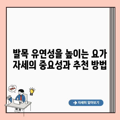 발목 유연성을 높이는 요가 자세의 중요성과 추천 방법