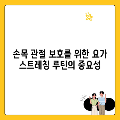 손목 관절 보호를 위한 요가 스트레칭 루틴의 중요성