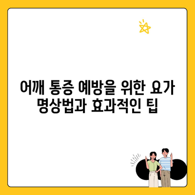 어깨 통증 예방을 위한 요가 명상법과 효과적인 팁