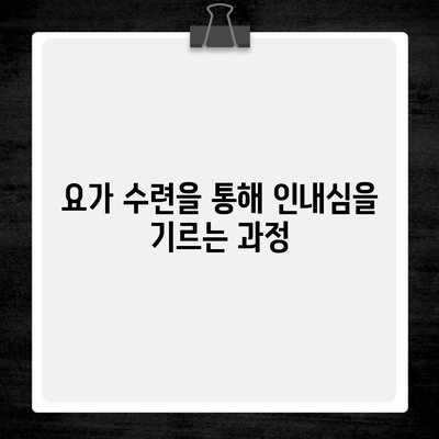 요가 수련을 통해 인내심을 기르는 과정