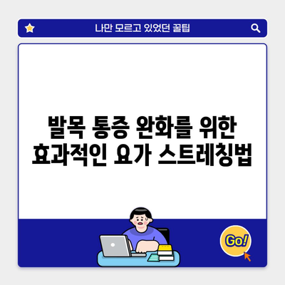 발목 통증 완화를 위한 효과적인 요가 스트레칭법