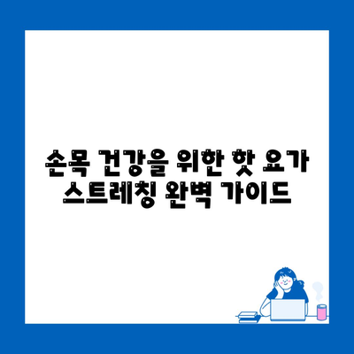 손목 건강을 위한 핫 요가 스트레칭 완벽 가이드