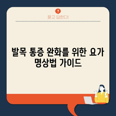 발목 통증 완화를 위한 요가 명상법 가이드