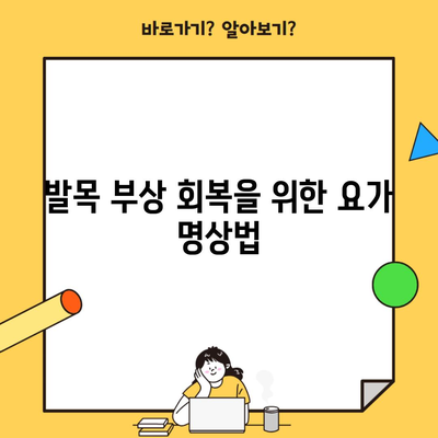 발목 부상 회복을 위한 요가 명상법