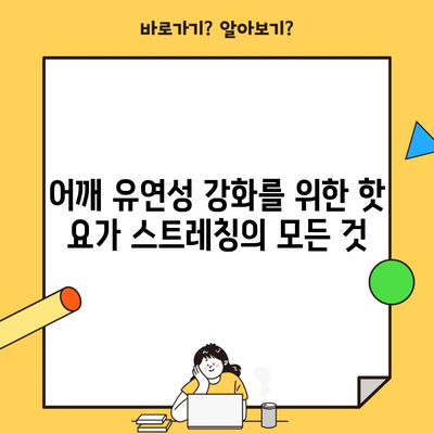 어깨 유연성 강화를 위한 핫 요가 스트레칭의 모든 것