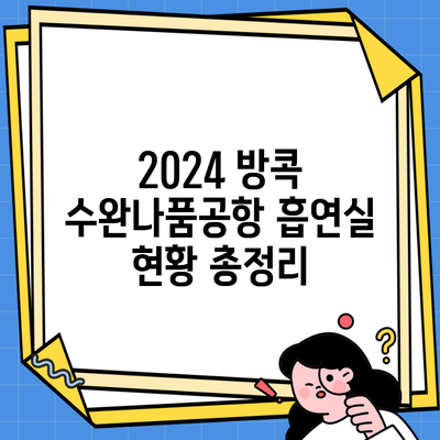 2024 방콕 수완나품공항 흡연실 현황 총정리