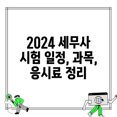 2024 세무사 시험 일정, 과목, 응시료 정리