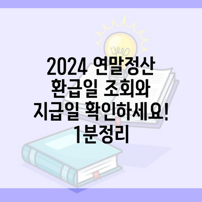 2024 연말정산 환급일 조회와 지급일 확인하세요! 1분정리